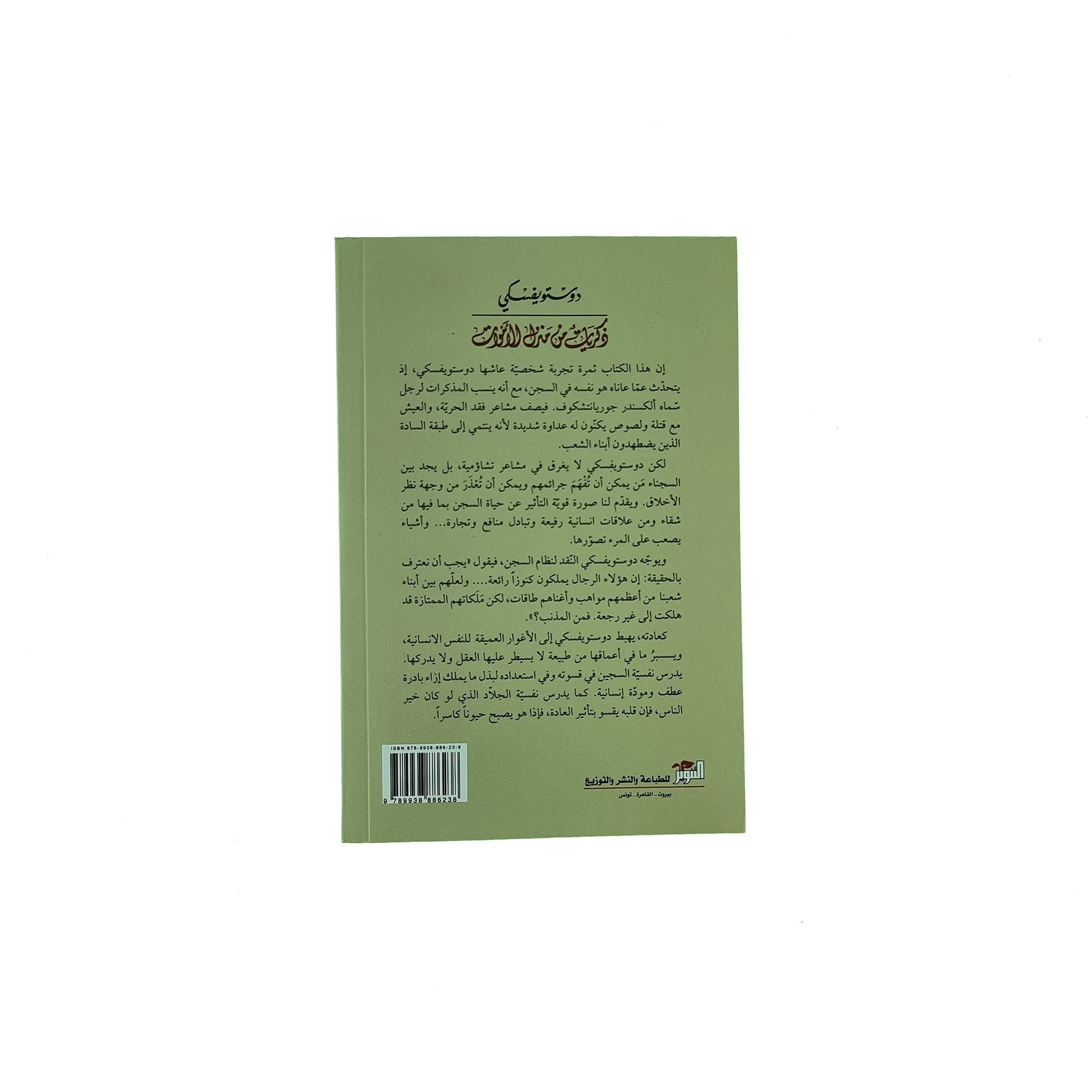 ذكريات من منزل الأموات (Paperback)