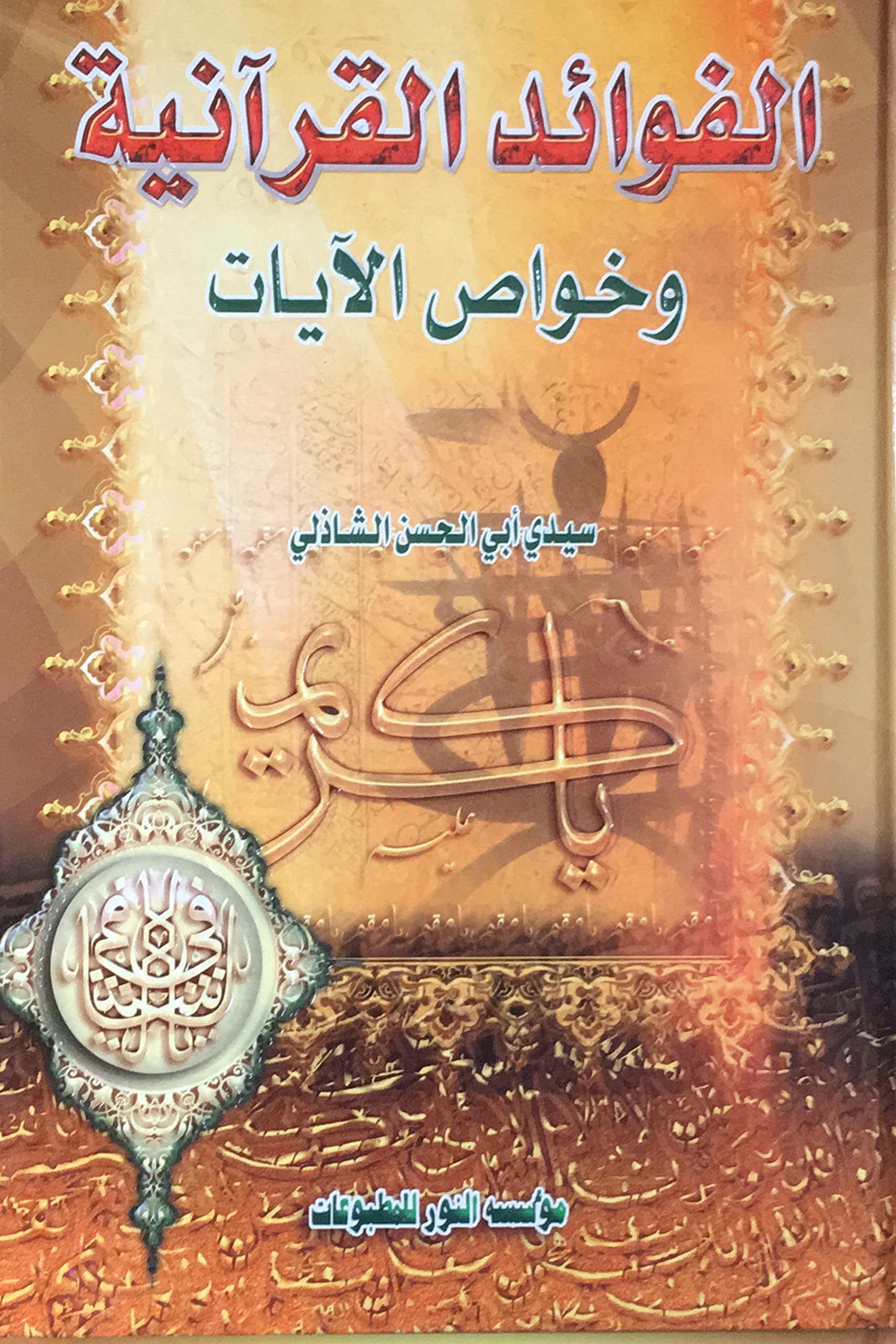 الفوائد القرآنية وخواص الآيات (Hardcover)