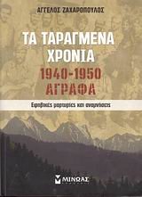 ta taragmena chronia 1940-1950: agrafa (Paperback)