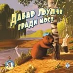 Dabar Ljupce gradi most (Paperback)