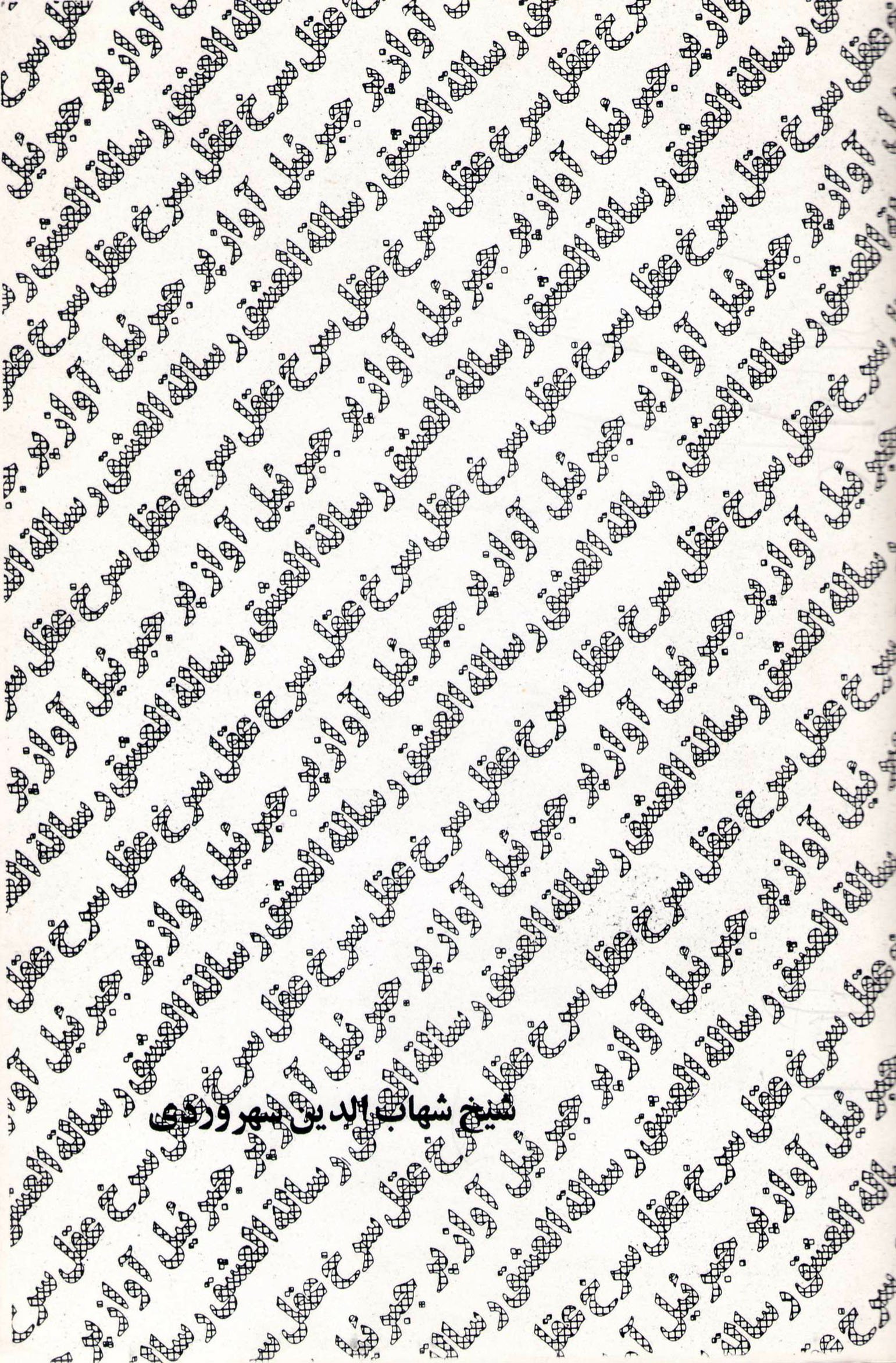 سه رسالۀ معروف: رساله العشق، آواز پر جبرئیل، عقل سرخ (Paperback)