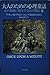 大人のための心理童話 心の危機に処方する16の物語 by Allan B. Chinen
