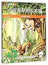 小含羞草的大本领(彩绘注音版)/大自然是本童话书