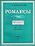 Romances - on Poems by Anna Akhmatova and Alexander Blok - fo... by Sergei Slonimsky