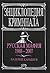 Русская мафия, 1988-2009: криминальная хроника новой России