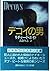 デコイの男 (ハヤカワ・ミステリ文庫)