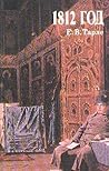 1812 год: избранные произведения 1812 год: избранные произведения