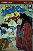 The ?Pumpkin wine (10) (Shonen Magazine KC) (1982) ISBN: 4061728687 [Japanese Import]