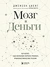 Мозг и Деньги. Ка...