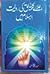 Elai Kalmatul Haq ki Riwayet Islam may by Mian Muhammad Afzal by Mian Muhammad Afzal