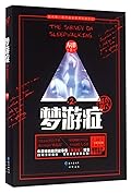 梦游症调查报告(2)