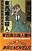 North, south, east and west murder (Kodansha Novels) (1982) ISBN: 4061810057 [Japanese Import]