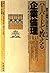 ハーバードで教える企業倫理―MBA教育におけるカリキュラム