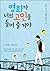 영화가 너의 고민을 들어 줄 거야 The movie will take care of your worries. (Korean Edition)
