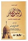 كتاب الإمام المجدد الليث بن سعد الفقية والمحدث والإنسان الدكتور أحمد على سليمان دار زحمة كتاب Arabic Book Paperback Novel The Renewed Imam Laith Bin Saad Dr. Ahmed Ali Suleiman DAR Zahmet Kotab