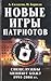 Новые игры патриотов: Спецслужбы меняют кожу, 1991-2004