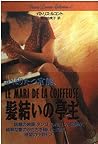 髪結いの亭主 (扶桑社ミステリー) 髪結いの亭主 (扶桑社ミステリー)