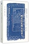 明代小说四大奇书