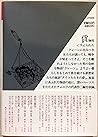 クレーン;タイコたたきの夢 (福武文庫―JOYシリーズ)