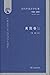 当代外国文学纪事（1980-2000 美国卷 套装上下卷） by 金莉，王炎