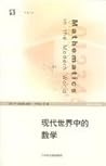 现代世界中的数学