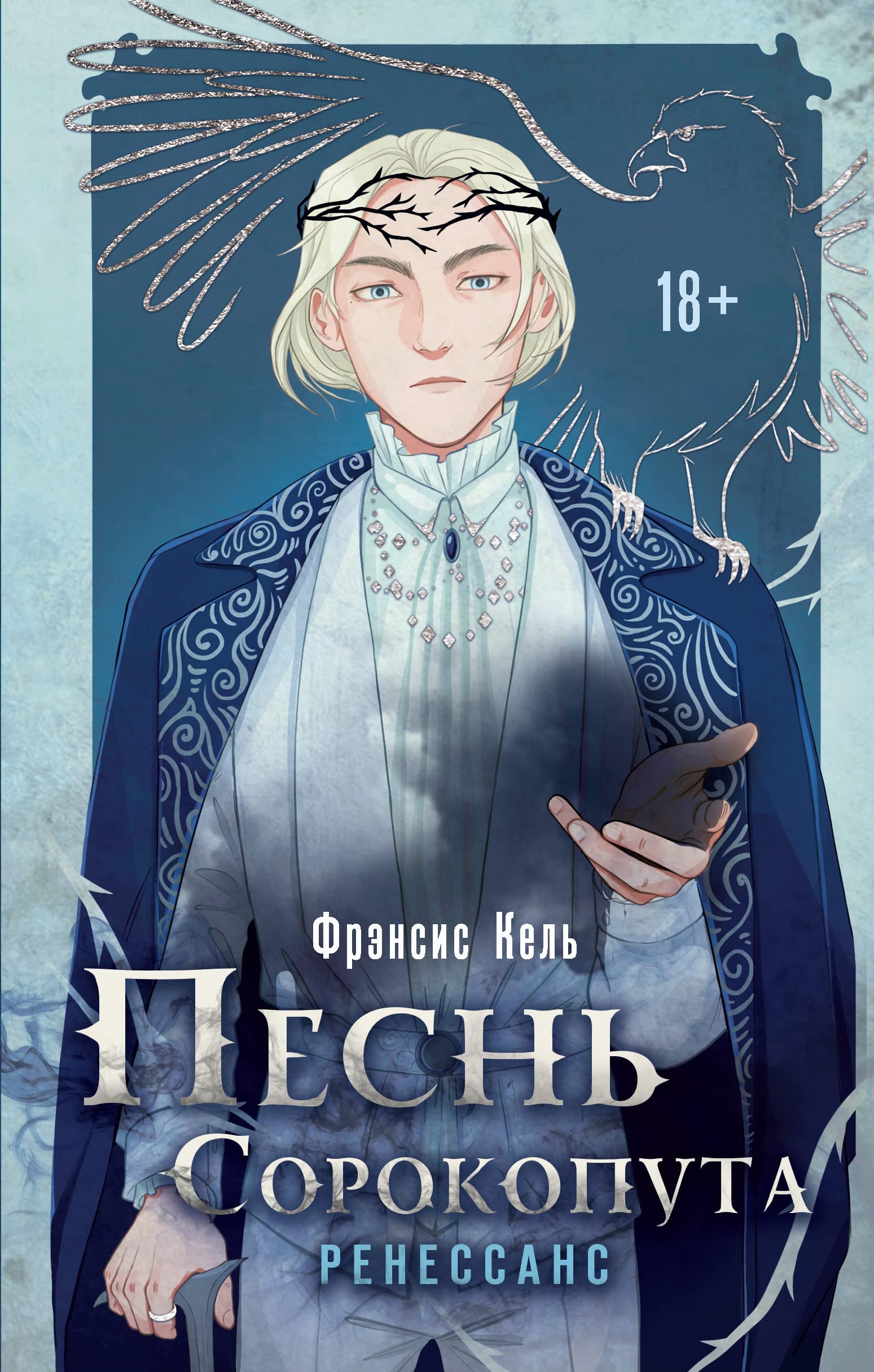 Ренессанс (Песнь сорокопута, #2)