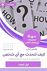 ملخص كتاب كيف تتحدث مع أي شخص 92 خدعة صغيرة: اثنتان وتسعون خدعة صغيرة، لنجاح كبير في العلاقات (Arabic Edition) ملخص كتاب كيف تتحدث مع أي شخص 92 خدعة صغيرة: اثنتان وتسعون خدعة صغيرة، لنجاح كبير في العلاقات (Arabic Edition)