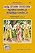 श्रीमद्वाल्मीकीयरामायणम, भाग-2 (तमिल) [Srimad Valmiki Ramayam... by Indian Author