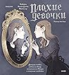 Плохие девочки: Д...