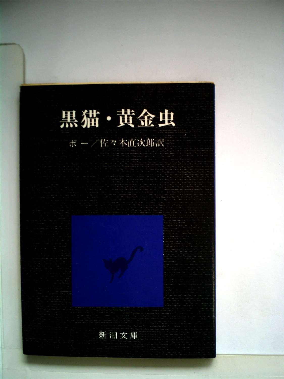 黒猫・黄金虫