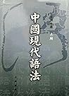 中国现代语法