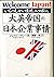 大英帝国の日本企業事情―いらっしゃいませ、ニッポン。