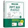 【】零基础PPT高手养成笔记 从设...