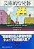 芸術的な死体 (サンケイ文庫―海外ノベルス・シリーズ)