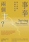 事奉兩個主 ? 對上帝和利潤的反思 (Traditional Chinese Edition) 事奉兩個主 ? 對上帝和利潤的反思 (Traditional Chinese Edition)