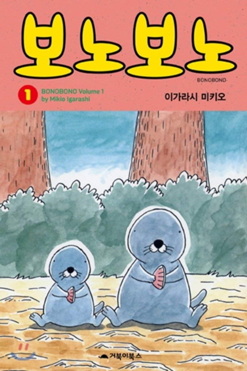 Bonobono 1 (Korean Edition)