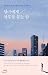 Night asking my best regards by Park Ae-hee
