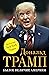 Былое величие Америки by Дональд Трамп