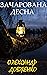 Зачарована Десна (Ukrainian Edition)