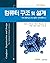 Computer Architecture and Design (Korean Edition)