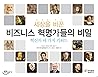The Secrets of Business Revolutionaries Who Changed the World (Korean Edition)