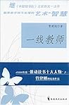 一线教师 管建刚系列丛书 一线教师用书梦山书系中小学教师用书一线真实教育故事 一线表扬学 一线带班 福建教育出版社