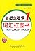 新概念英语：语法一课一练（第4册）