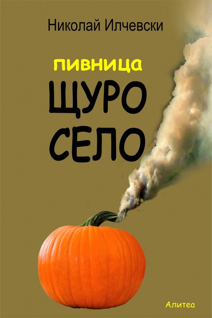 Пивница „Щуро село“ (среден формат, меки корици)
