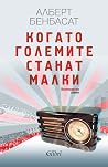 Когато големите с...
