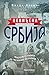 Nevidjena Srbija