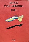 pH4.5グッピーは死なない