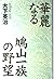 華麗なる鳩山一族の野望