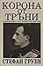 Корона от Тръни: царуването на Борис III 1918-1943 [Crown of Thorns: The Reign of Boris III 1918-1943]