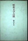 Shōwa bungaku tenbyō (Japanese Edition)